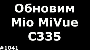 Обновление базы радаров видеорегистратора Mio MiVue C335