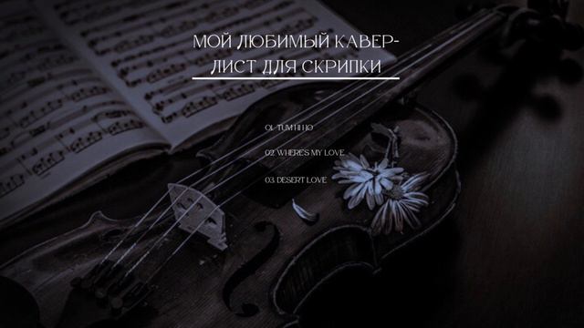 Мой любимый кавер-лист для скрипки