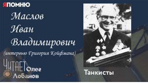 Маслов Иван Владимирович. Проект "Я помню" Артема Драбкина. Танкисты.
