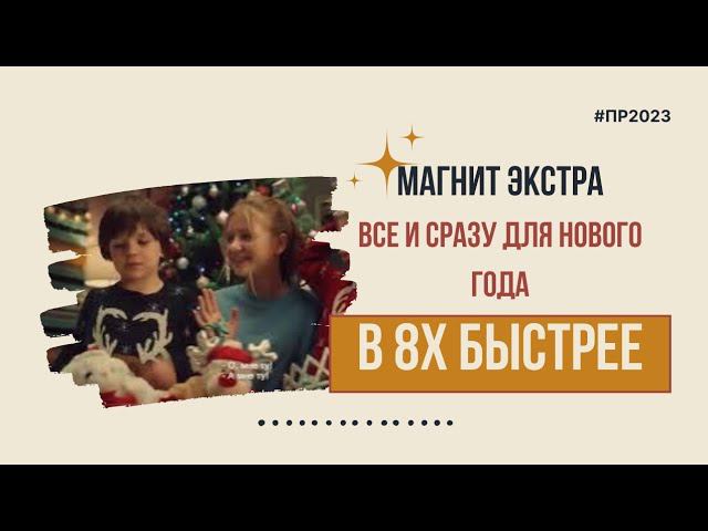 Магнит Экстра — «Все и сразу для нового года» в 8х быстрее | PRO Рекламу смотреть онлайн