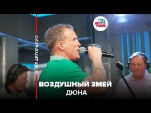 ️ Дюна - Воздушный Змей (LIVE @ Авторадио)