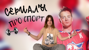 3 СЕРИАЛА ПРО СПОРТ | лучшие российские сериалы | что посмотреть?