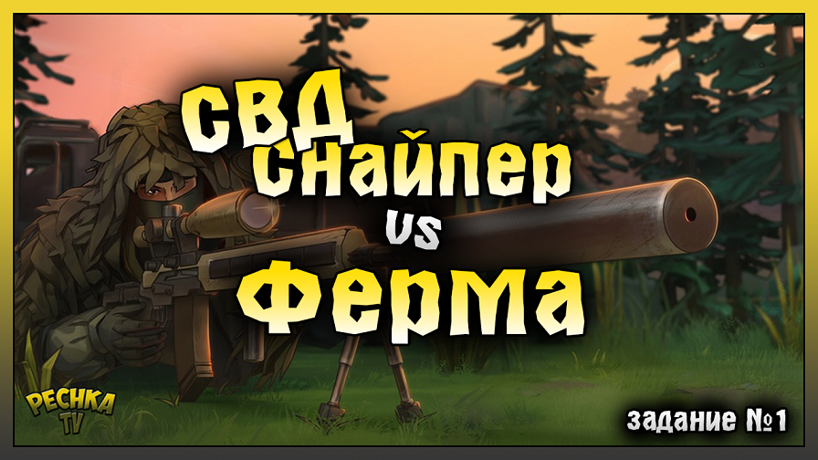 НОВОЕ ОРУЖИЕ СВД ПРОТИВ НОВОЙ ФЕРМЫ! СВД СНАЙПЕР НА ЗАДАНИИ #1! Last Day On Earth: Survival