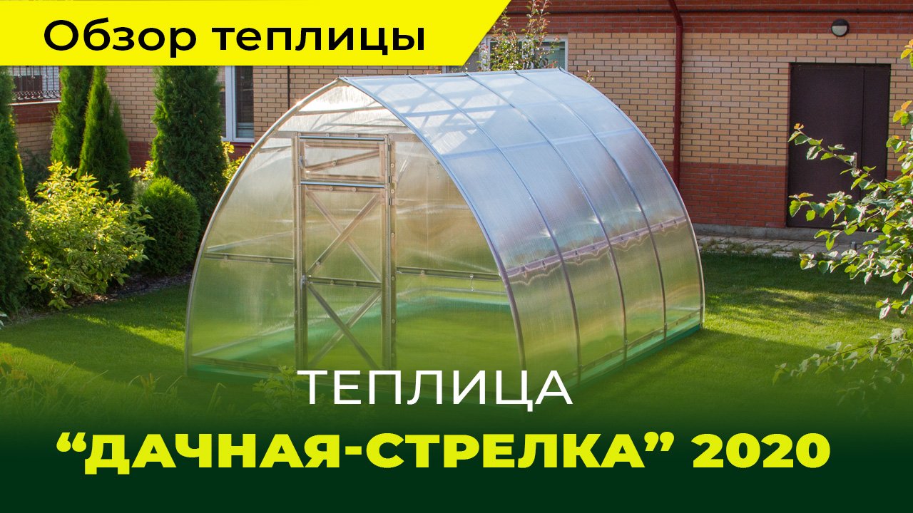 Обзор теплицы "Дачная-Стрелка ЛЮКС".