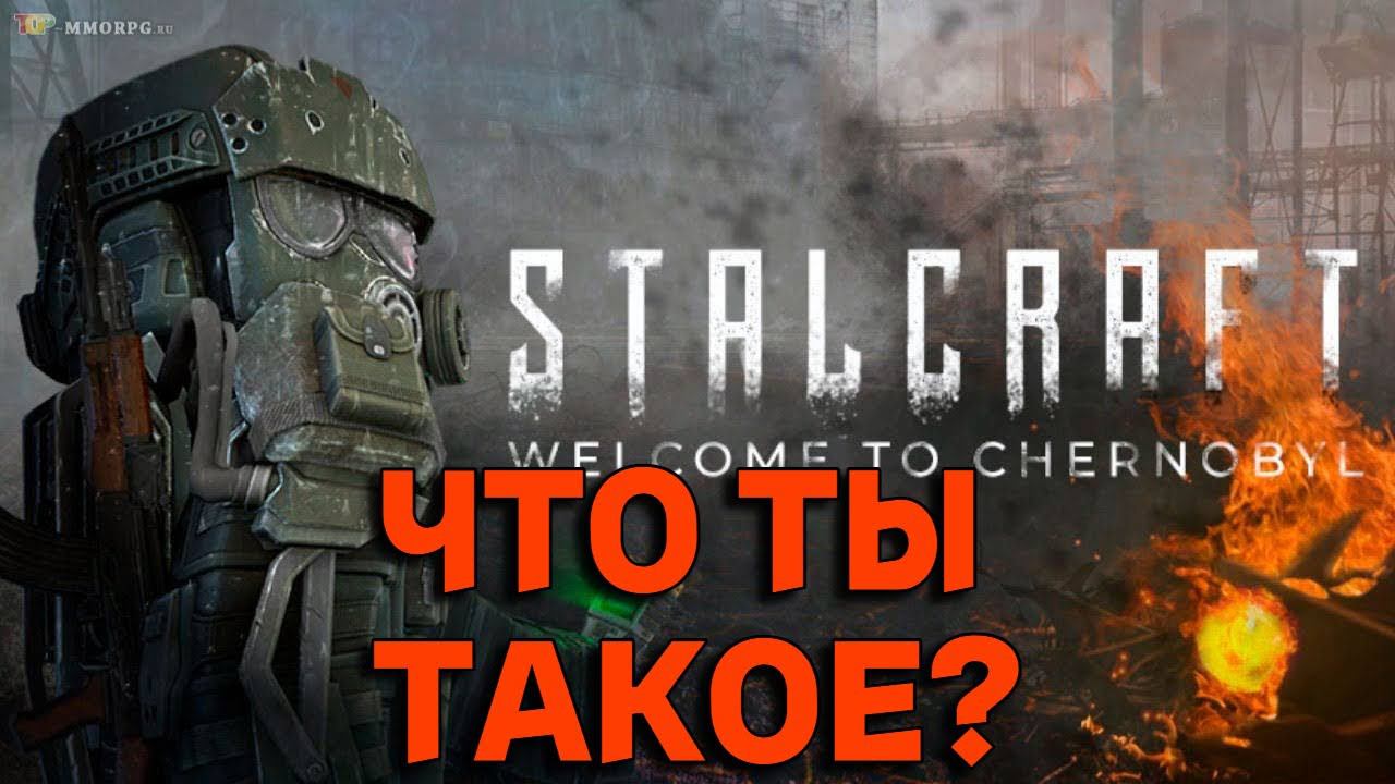 STALCRAFT - ЧТО ТЫ ТАКОЕ?  #стрим #stalcraft #сталкрафт #exbo #stalker #сталкер