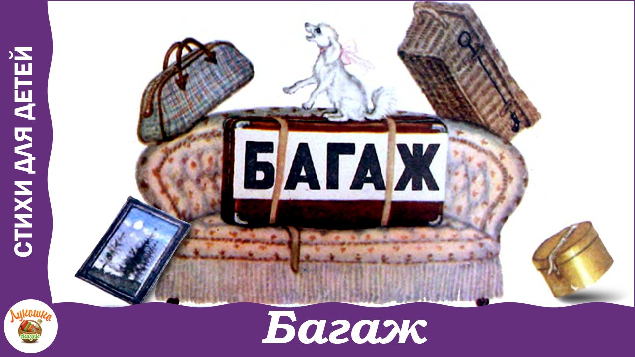 Багаж. Стих С.Я. Маршака смотреть онлайн