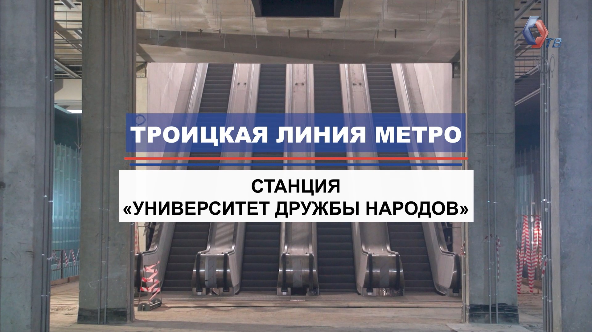 Как строится станция «Университет Дружбы Народов» Троицкой линии метро смотреть онлайн
