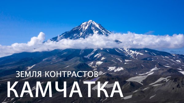 Камчатка