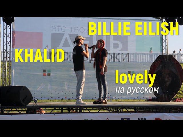 Кавер на русском! Billie Eilish, Khalid – lovely | живой звук (Надежда Неус, Даниил Чередник) смотреть онлайн
