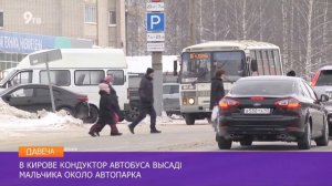 Ребенка высадили из автобуса