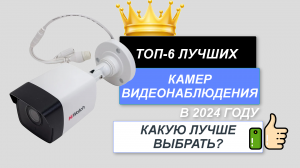ТОП-6. Лучшие камеры видеонаблюдения для дома👁️. Рейтинг 2024🔥. Какую видеокамеру выбрать для улиц
