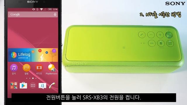 [강의] SRS-XB3 블루투스 연결하기 (일반 연결하기,NFC 이용하여 연결하기) смотреть онлайн