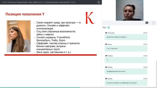 14.11 Наталья Корнилова «Как работать с сотрудниками поколений Y и Z» смотреть онлайн