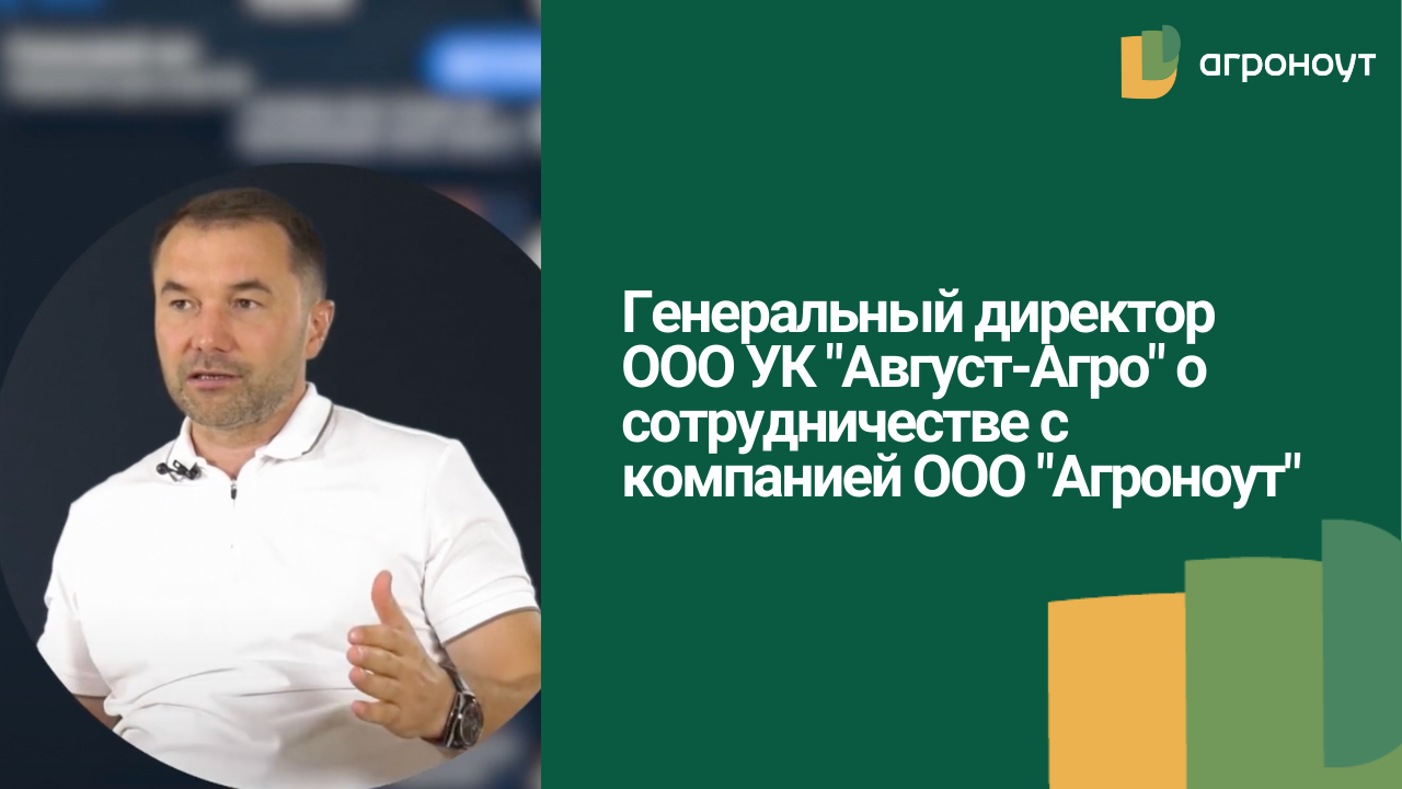 Генеральный директор ООО УК Август-Агро о сотрудничестве с компанией ООО "Агроноут" смотреть онлайн