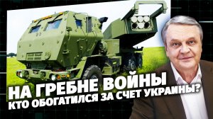На гребне войны. Кто обогатился за счет Украины?