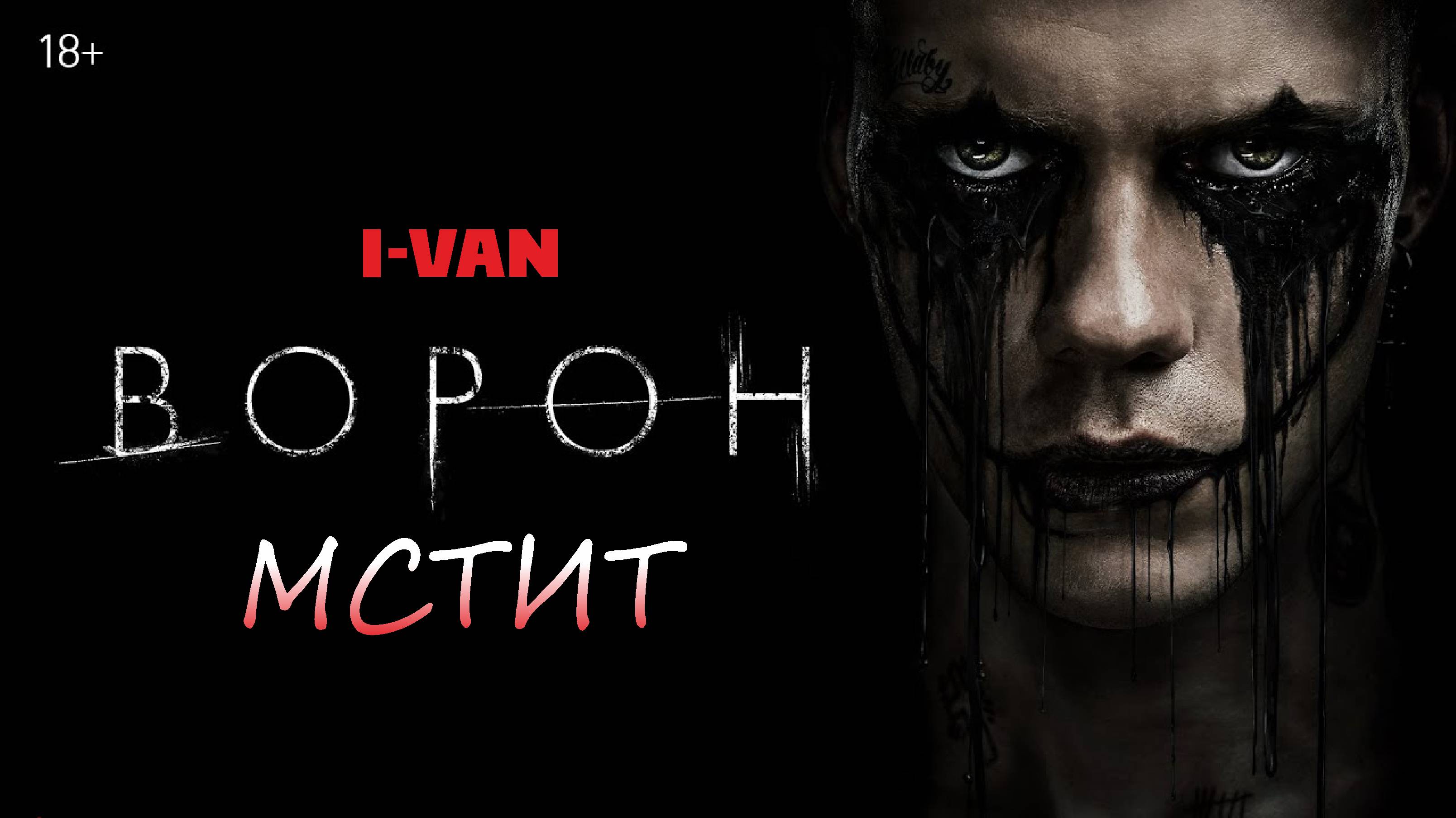 I-Van - Ворон мстит (OST The Crow 2024 with Bill Skarsgård) смотреть онлайн