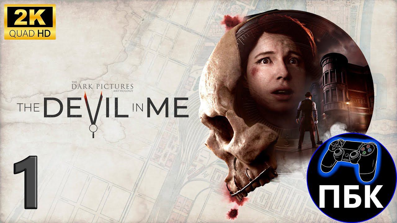 The Dark Pictures Anthology: The Devil in Me ► Прохождение #1 (Без комментариев) смотреть онлайн