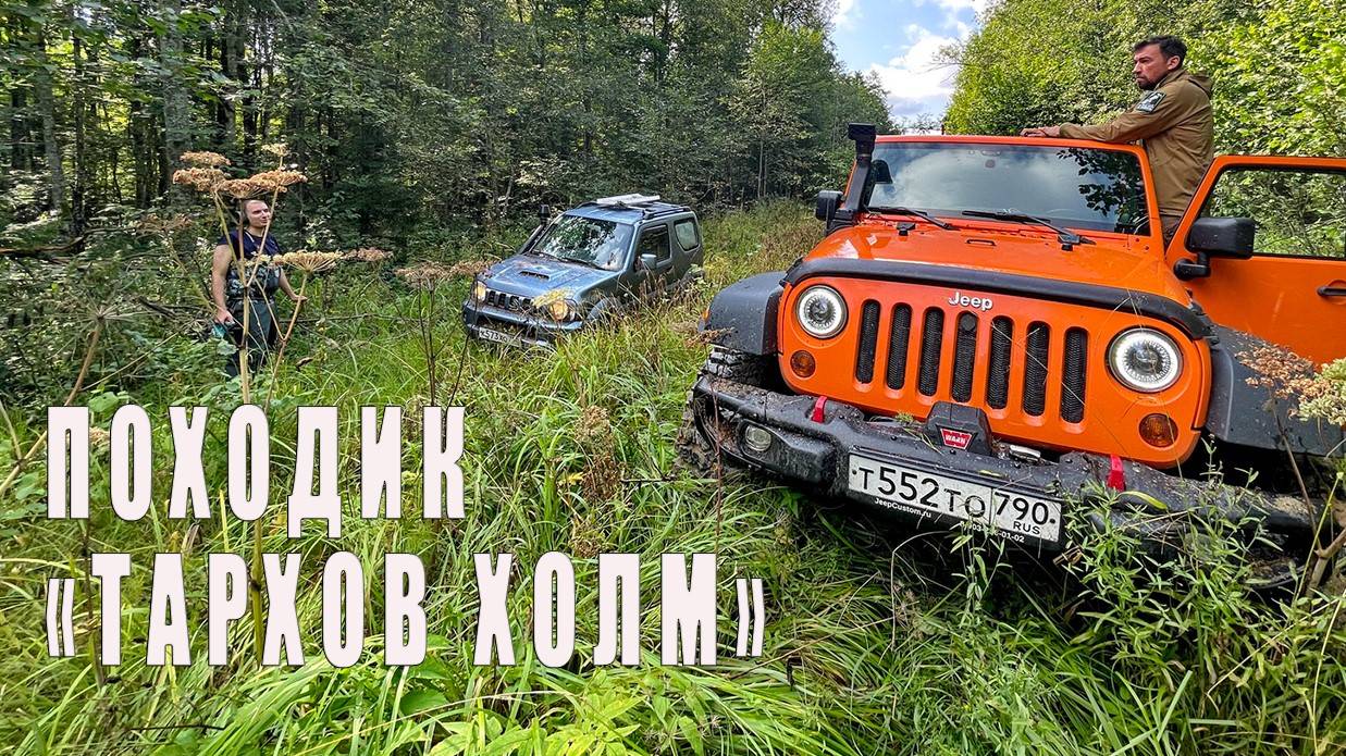 Походик "Тархов холм". Август 2024.