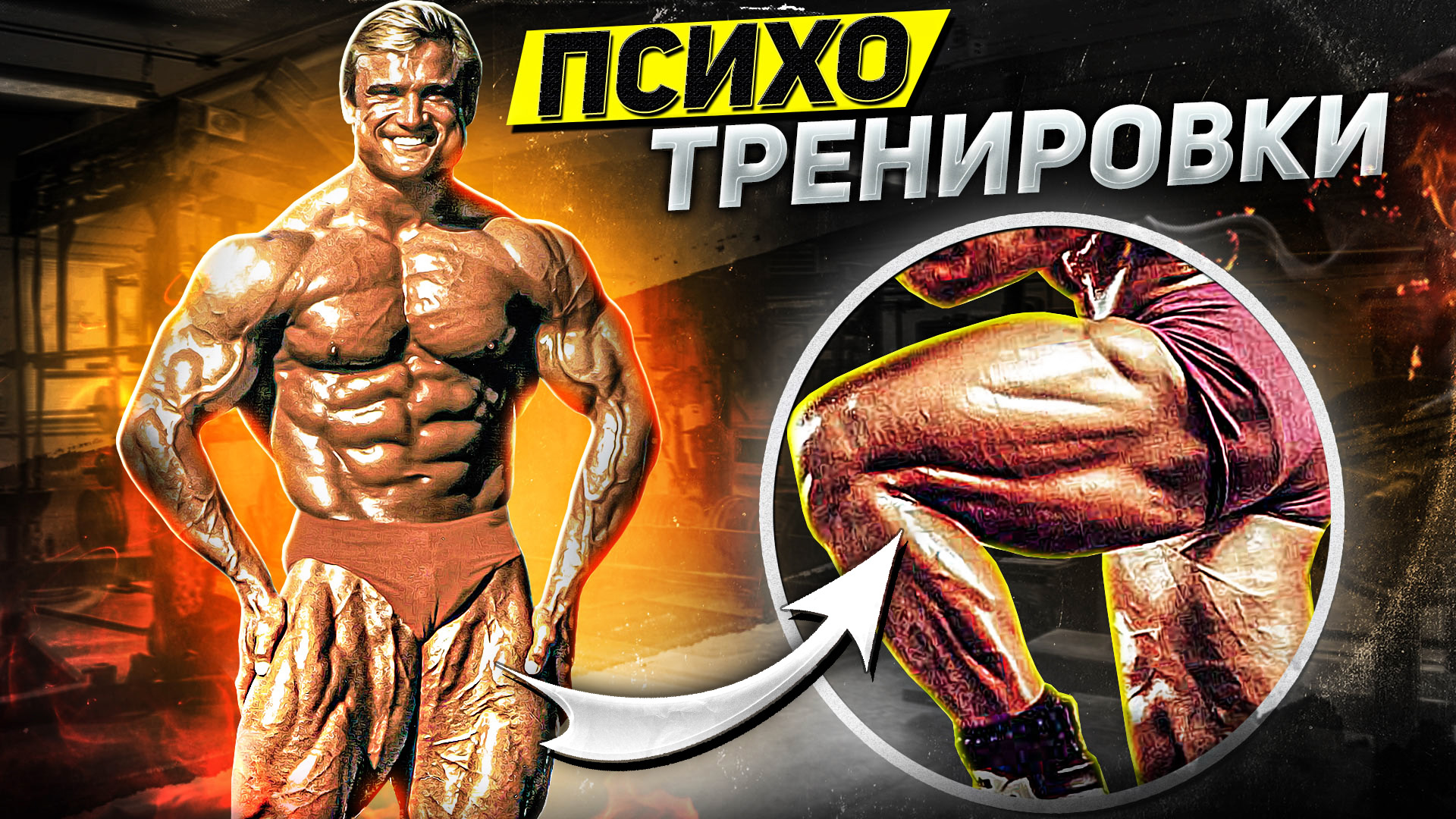 САМЫЕ ЖЕСТКИЕ ТРЕНИРОВКИ НА НОГИ. ПОДРОБНАЯ СХЕМА. ТОМ ПЛАТЦ смотреть онлайн