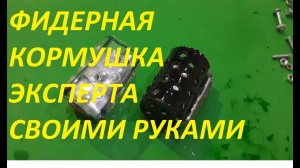 КАК СДЕЛАТЬ ФИДЕРНУЮ КОРМУШКУ ЛЕГКО И ПРОСТО ТАКОЙ КРУТОЙ КОРМУШКИ НЕТ ДАЖЕ У СПОРТСМЕНОВ.