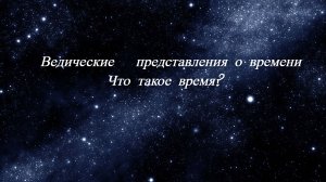 1|Ведические представления о времени. Пять уровней сознания. Теория Дарвина. Знания Вед.