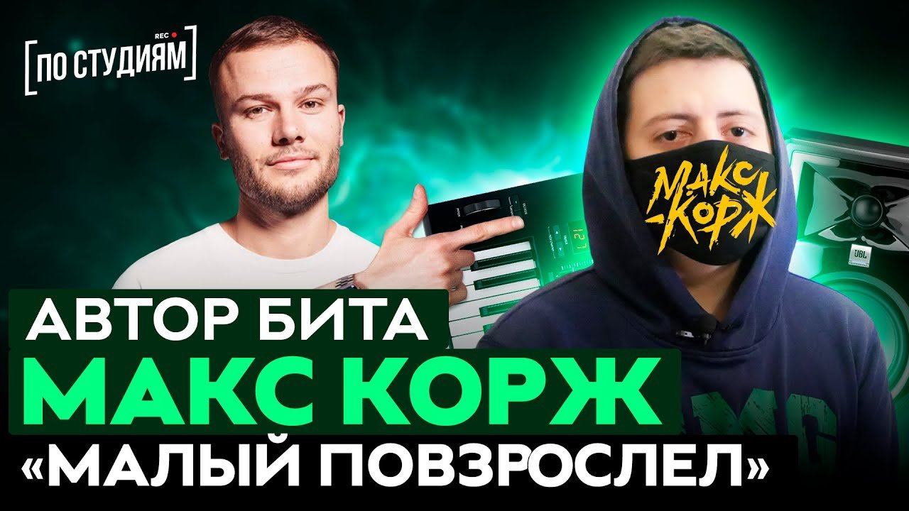 Автор музыки Макс Корж - Малый повзрослел [ПО СТУДИЯМ] смотреть онлайн