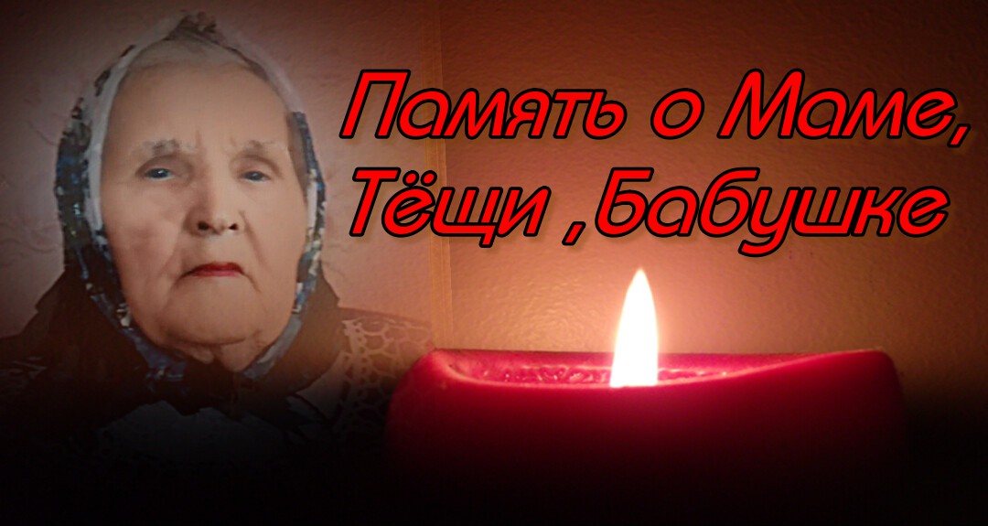 Память о Маме , Тёще ,  Бабушке.