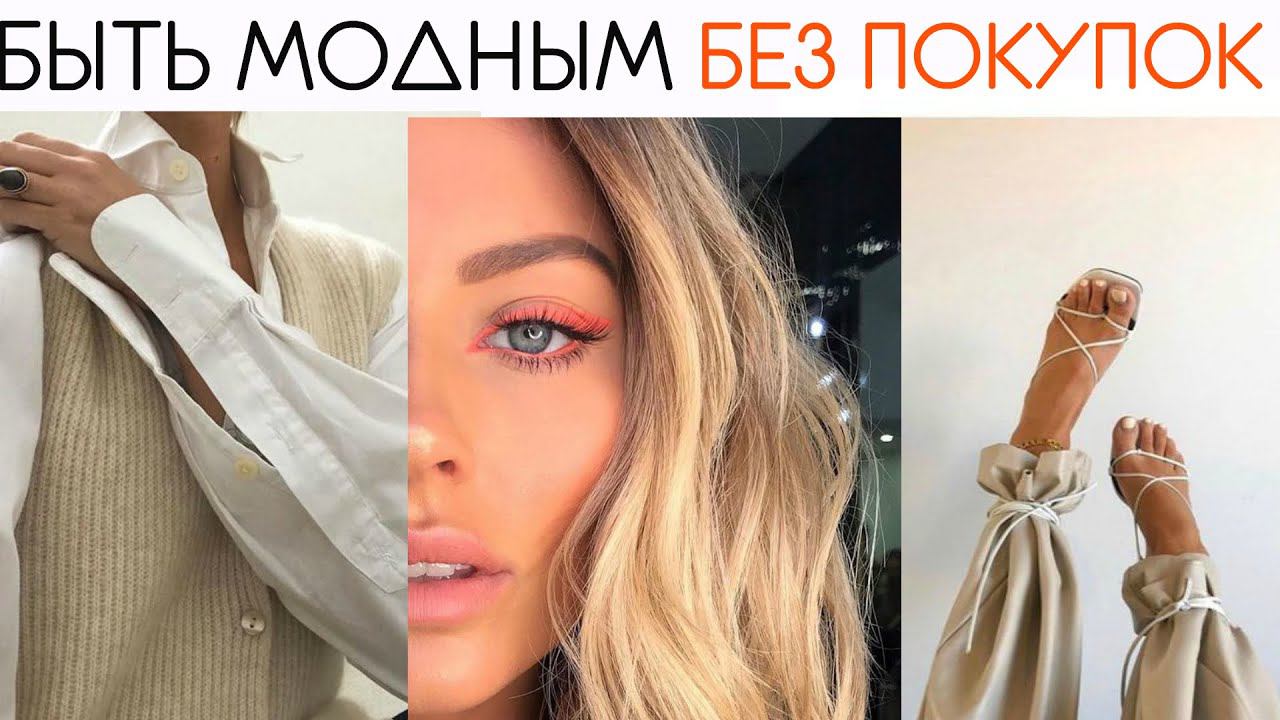 БЫТЬ МОДНОЙ НЕ ПОКУПАЯ НОВЫХ ВЕЩЕЙ | ТРЕНДЫ КОТОРЫЕ ВЕРНУЛИСЬ в 2020 смотреть онлайн