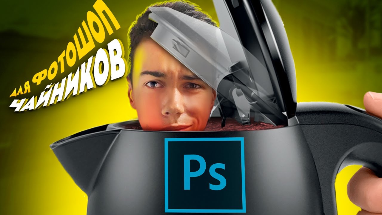 Фотошоп для чайников #1 смотреть онлайн