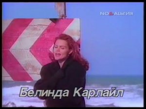 Belinda Carlisle (Белинда Карлайл) - Circle in the Sand (Утренняя почта, 1989 год)