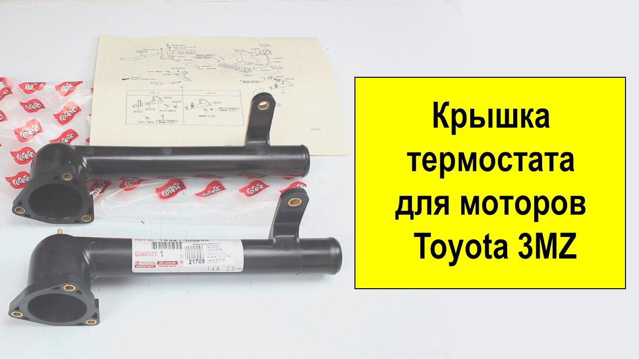 Крышка термостата Toyota, Lexus 3MZFE 16321-0A040 смотреть онлайн