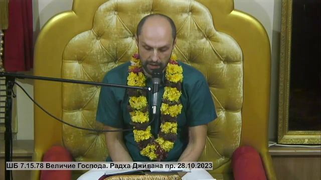 ШБ 7.15.78 Величие Господа. Радха Дживана пр. 28.10.2023 смотреть онлайн