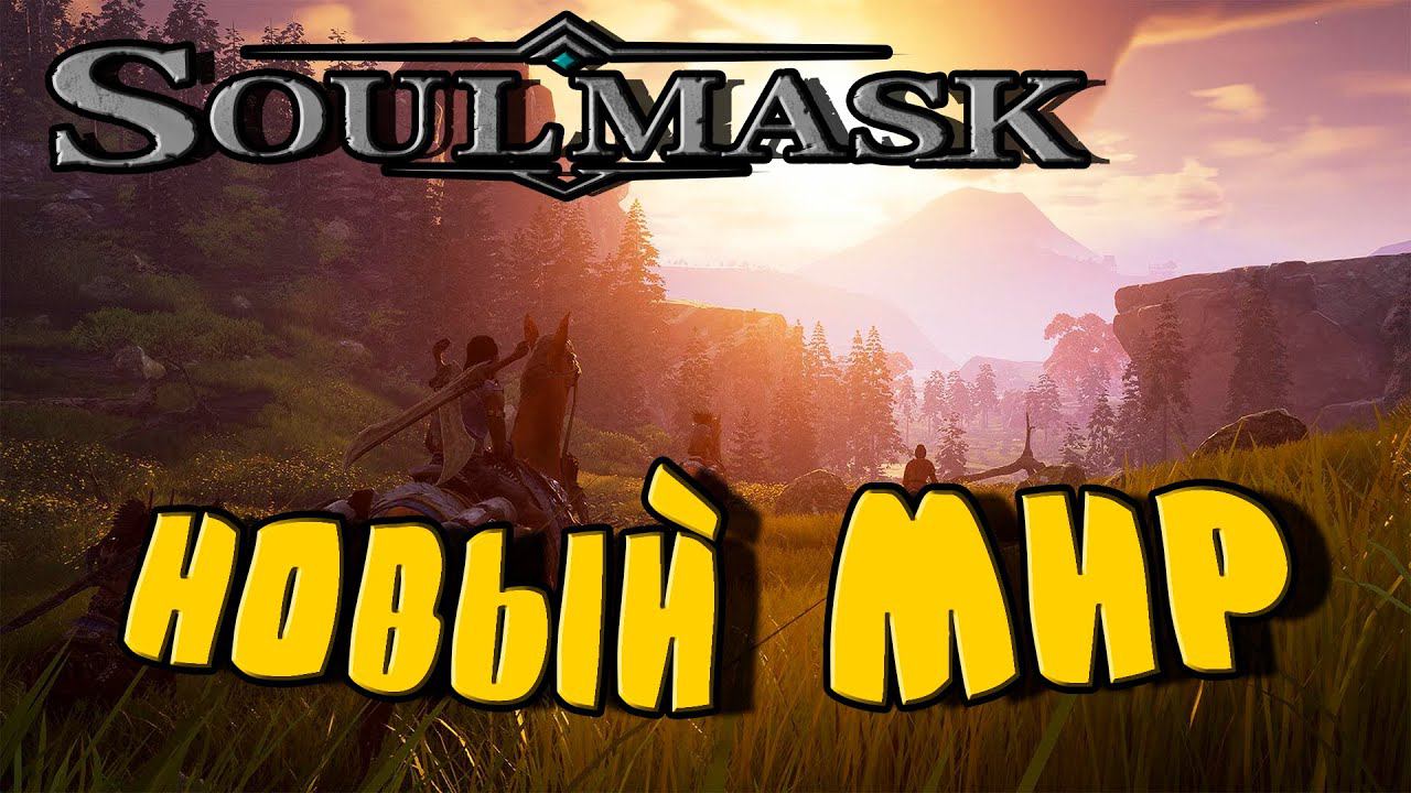 Новый мир | Soulmask | Стрим