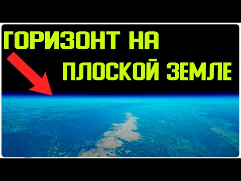 ✅ Горизонт доказал что Земля формы тарелки смотреть онлайн
