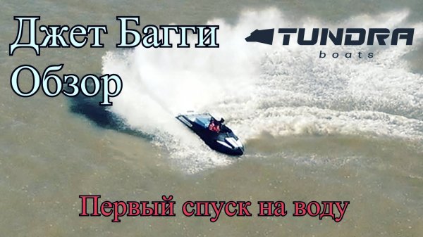 Джет Багги - Первый спуск на воду
