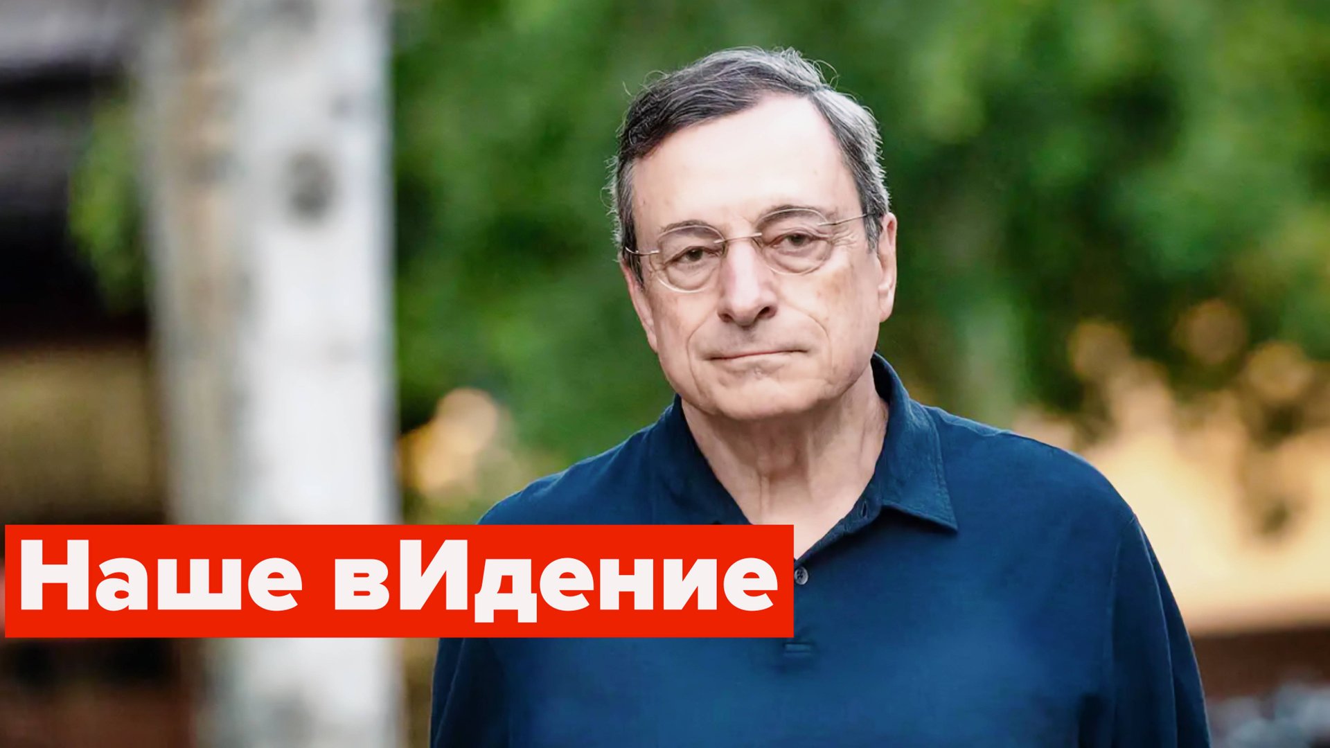 Марио Драги хоронит Евросоюз смотреть онлайн