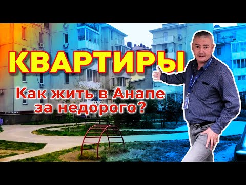 Как недорого осуществить свою мечту и жить в Анапе! смотреть онлайн