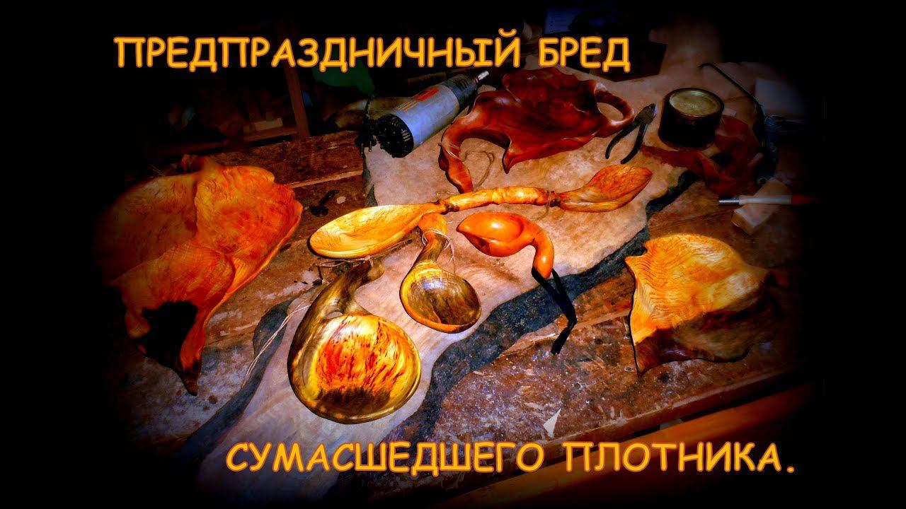 Бред сумасшедшего плотника. смотреть онлайн