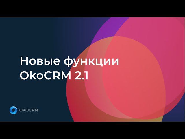 Новые функции OkoCRM