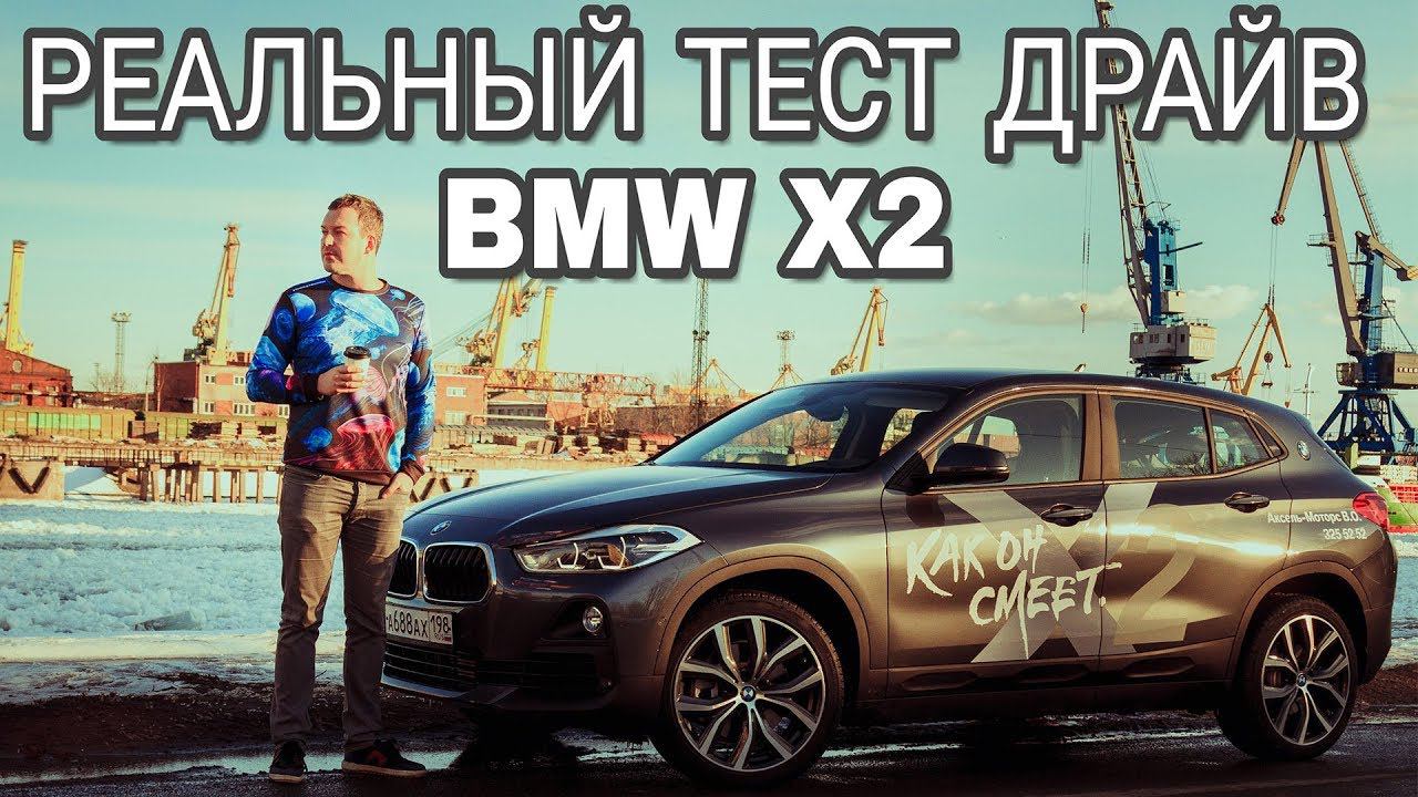 BMW X2 ЧЕСТНЫЙ ТЕСТ ДРАЙВ F39 смотреть онлайн