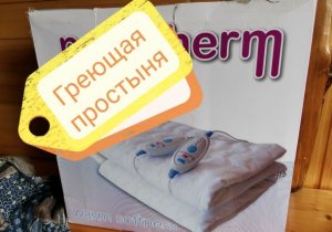 Электропростынь (простыня с подогревом) - всегда тёплая постель! Обзор дачника