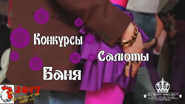 Новогоднее приглашение 2017 в стиле 90 х;00 х Dj Scat Project смотреть онлайн