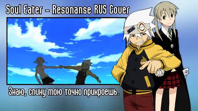 【Soul Eater 】( FULL OP RUS Cover)【VOLume】