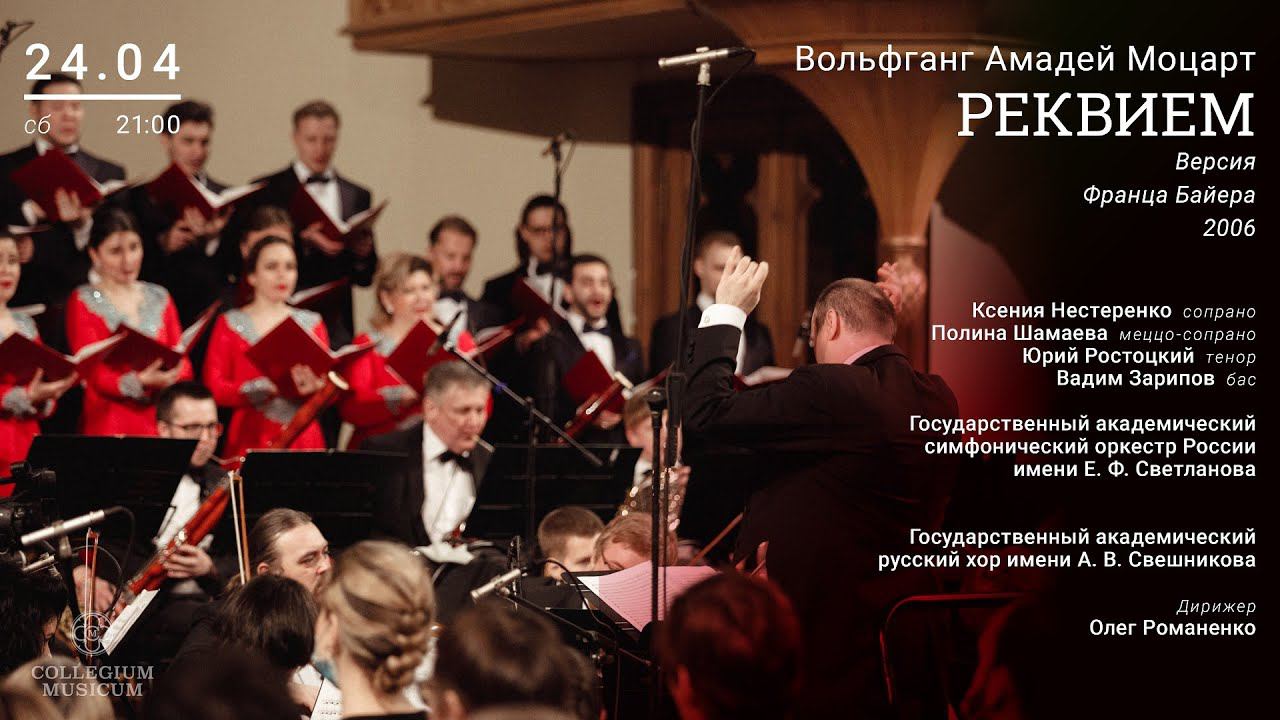 "МОЦАРТ. РЕКВИЕМ." Ночной концерт! (Live) смотреть онлайн