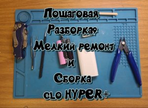 Пошаговая разборка, ремонт и сборка GLO HYPER+.mp4