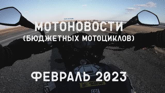 Мотоновости Февраль 2023 смотреть онлайн