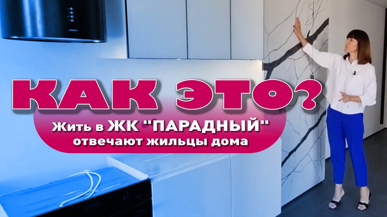 Как живется в ЖК 'Парадный'? Опрос жильцов комплекса смотреть онлайн