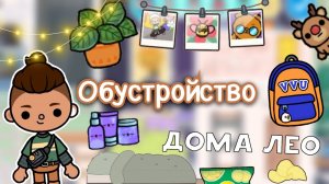 Обустройство дома Лео ?? _ Toca Life World _ тока бока _ toca boca _ Secret Toca