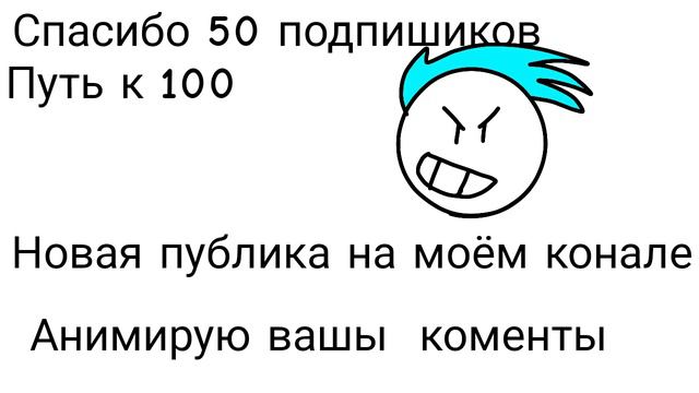 анимирую вашы коменты (спасибо за 50 подпищиков я вас всех люблю) смотреть онлайн