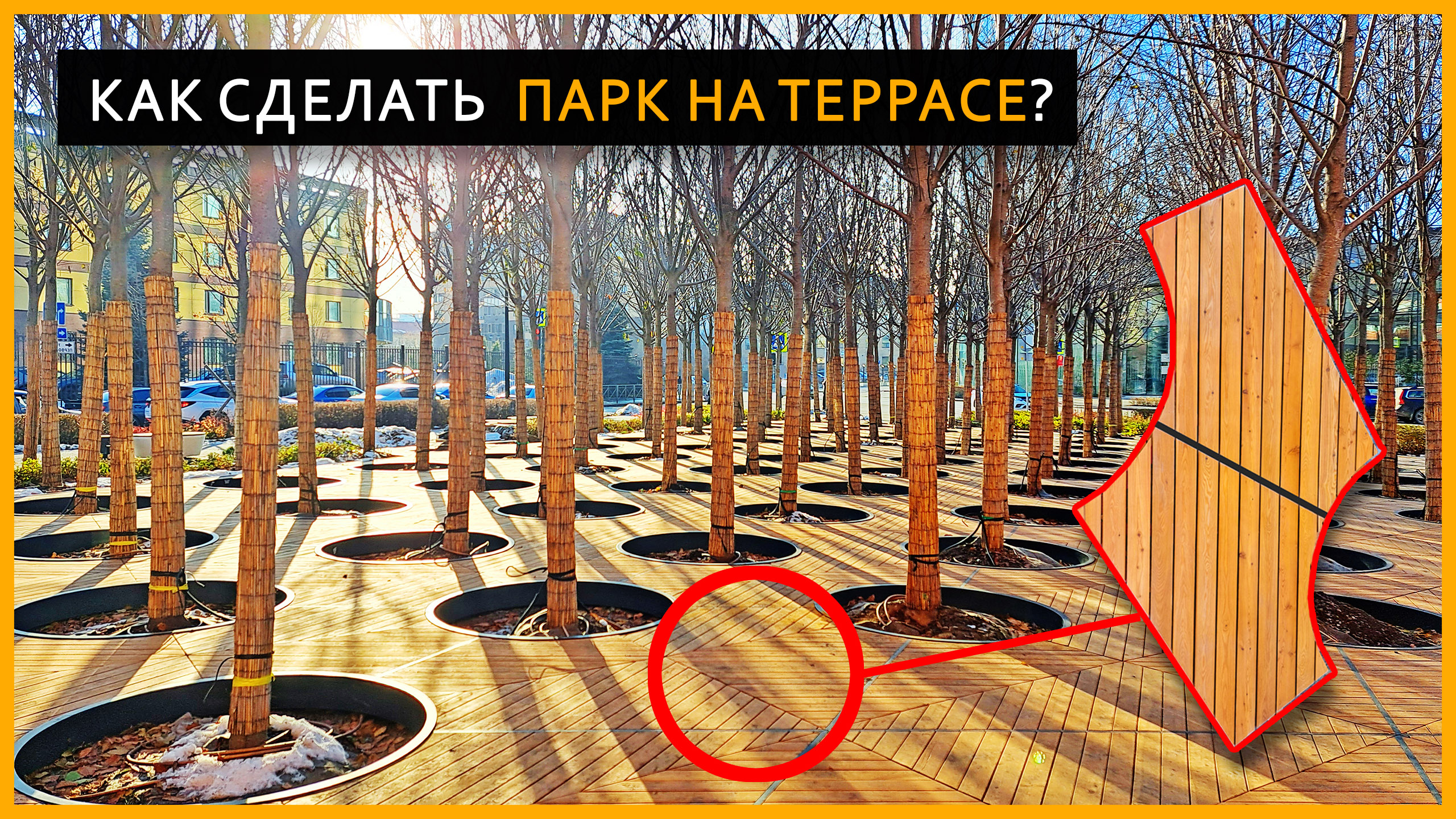 ШЕДЕВР ОД НОГАМИ! Обзор террасы 425 м2 в парке Тюмени